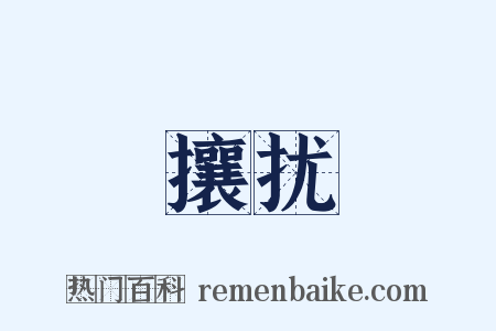 攘扰是什么意思的图片